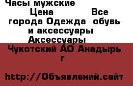 Часы мужские Diesel DZ 7314 › Цена ­ 2 000 - Все города Одежда, обувь и аксессуары » Аксессуары   . Чукотский АО,Анадырь г.